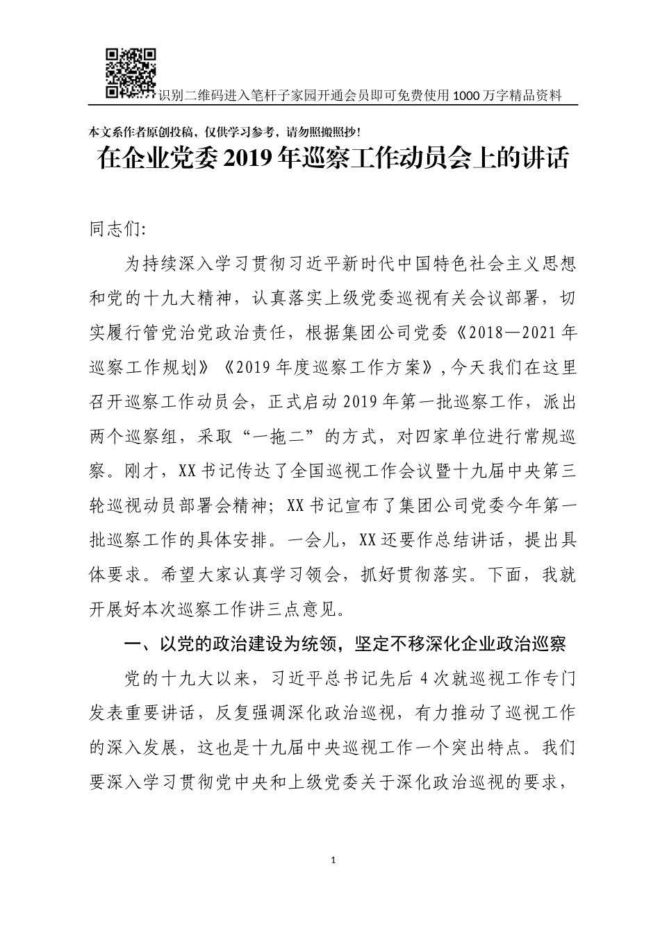 在企业党委2019年第一批巡察工作动员会上的讲话_第1页