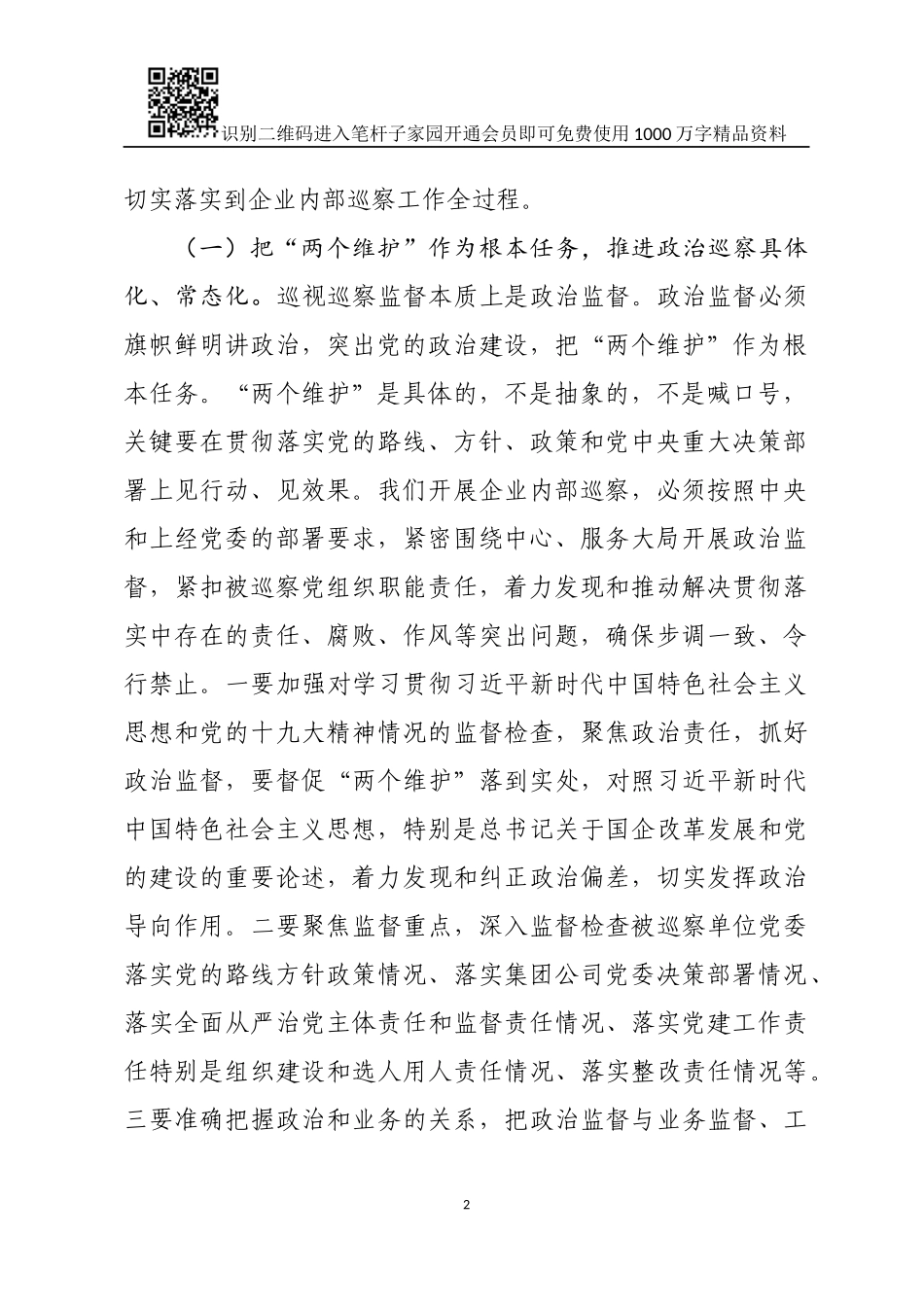 在企业党委2019年第一批巡察工作动员会上的讲话_第2页