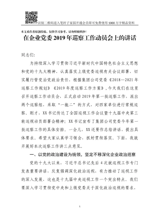 在企业党委2019年第一批巡察工作动员会上的讲话