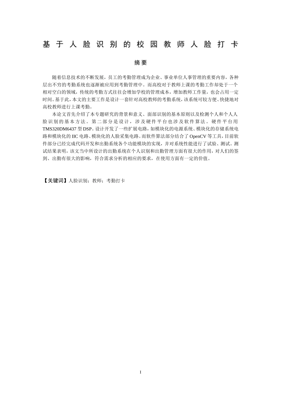 基于人脸识别的校园教师人脸打卡设计和实现 电子信息工程专业_第1页