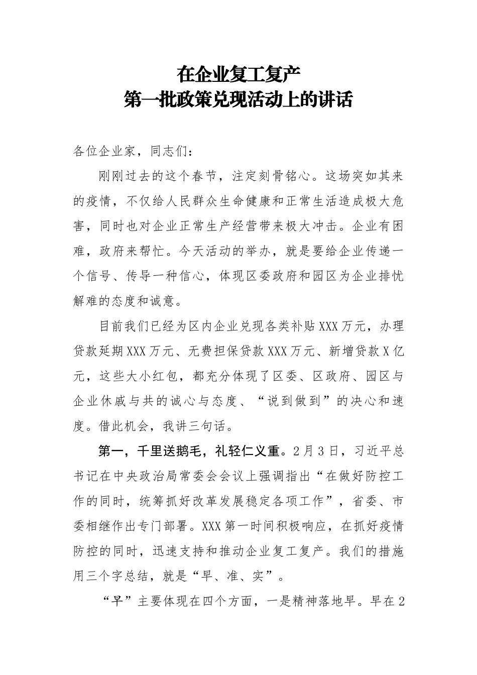 在企业复工复产第一批政策兑现活动上的讲话 (1)_第1页