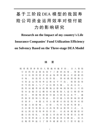基于三阶段DEA模型的我国寿险公司资金运用效率对偿付能力的影响研究   会计管理专业