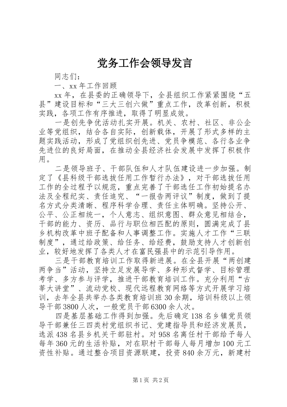 2024年党务工作会领导讲话_第1页