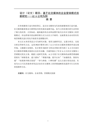 基于社交媒体的企业营销模式创新研究   市场营销专业
