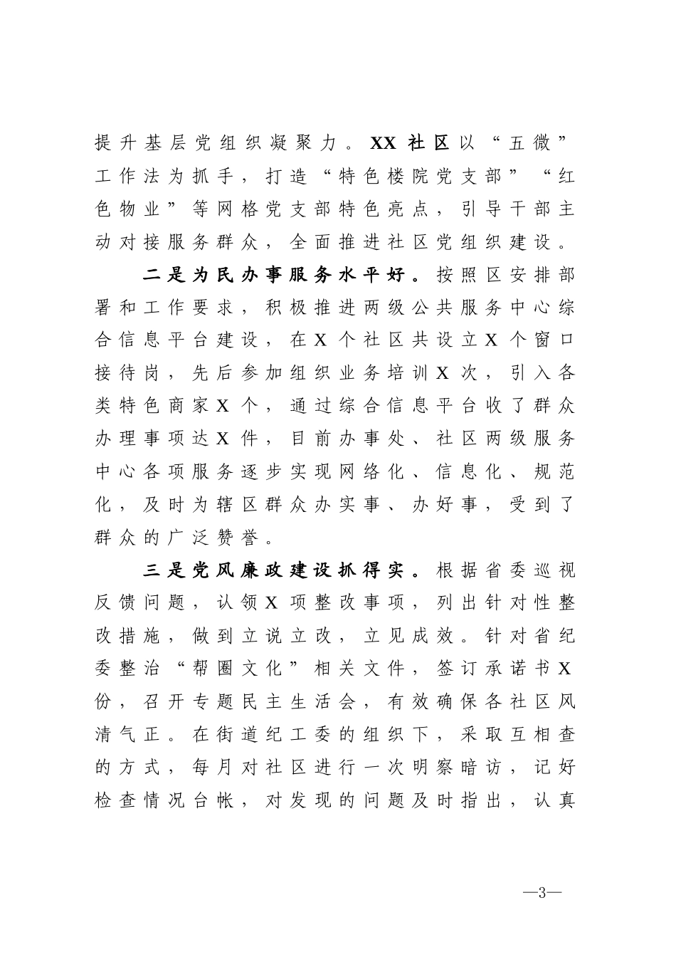 向区委第X巡察组的工作汇报_第3页