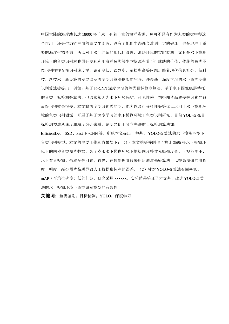 基于深度学习的水下模糊环境下鱼类识别研究  通信工程专业_第1页