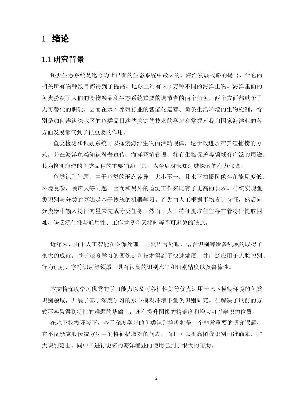 基于深度学习的水下模糊环境下鱼类识别研究  通信工程专业_第2页