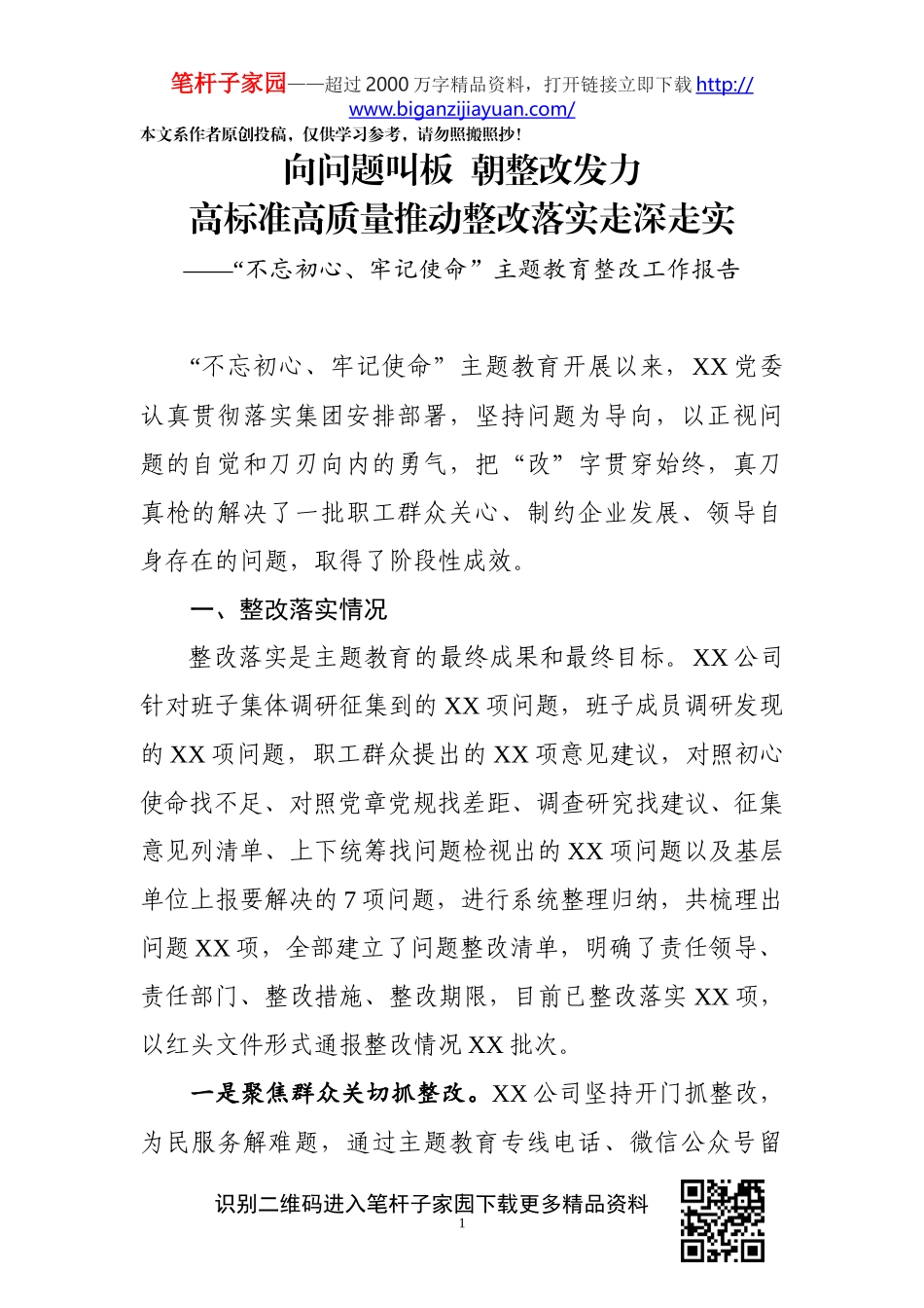 向问题叫板朝整改发力整改落实情况报告范文_第1页
