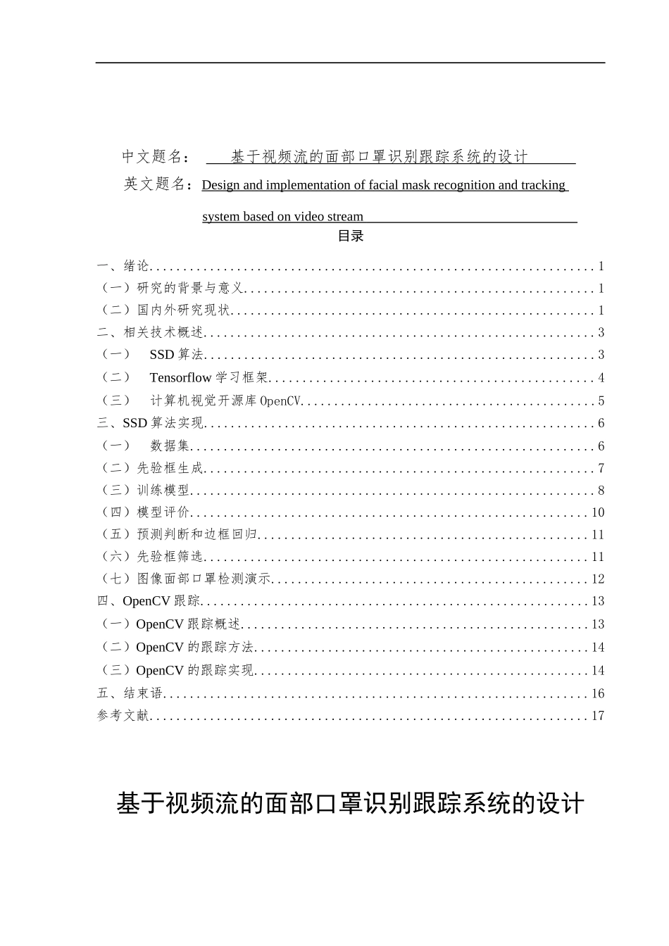 基于视频流的面部口罩识别跟踪系统的设计和实现 电子信息工程专业_第1页