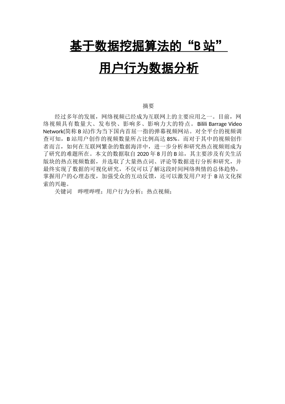 基于数据挖掘算法的B站用户行为数据分析   计算机科学和技术专业_第1页