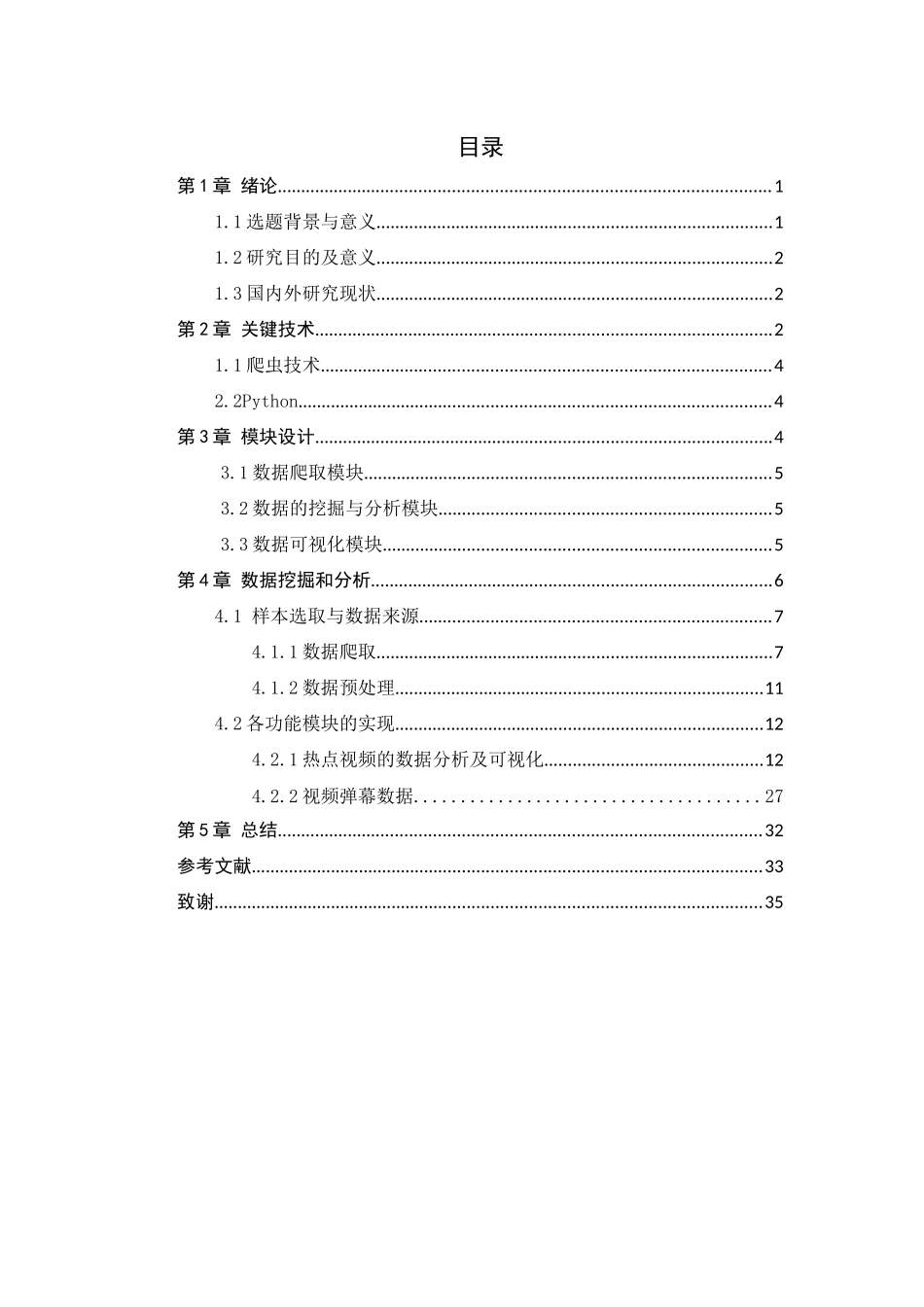 基于数据挖掘算法的B站用户行为数据分析   计算机科学和技术专业_第3页