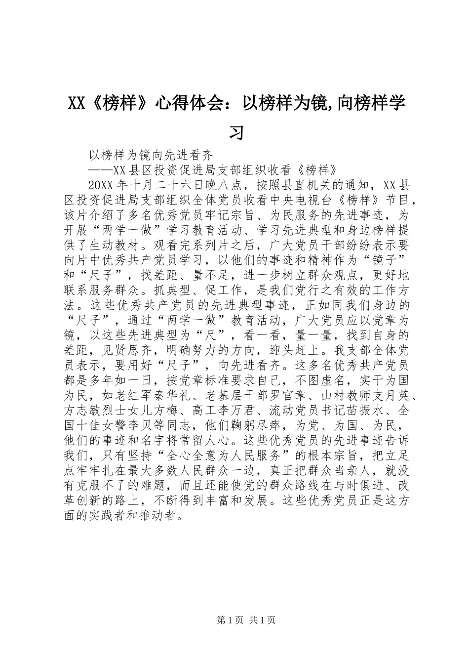 2024年榜样心得体会以榜样为镜向榜样学习_第1页