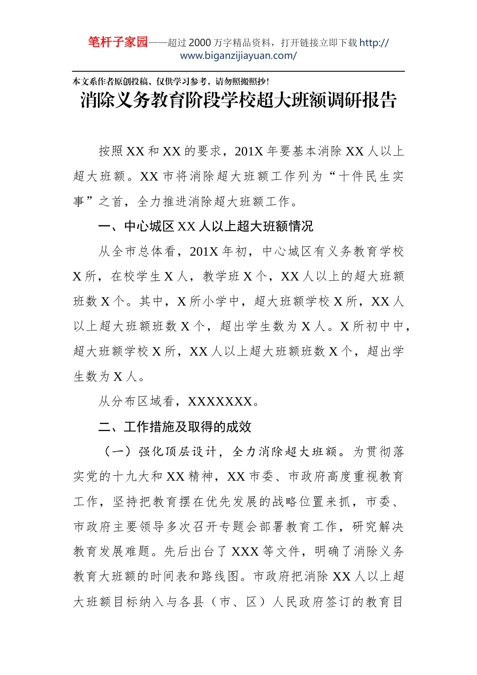 消除义务教育阶段学校超大班额调研报告_第1页