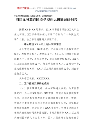 消除义务教育阶段学校超大班额调研报告