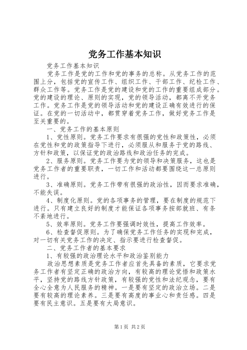2024年党务工作基本知识_第1页