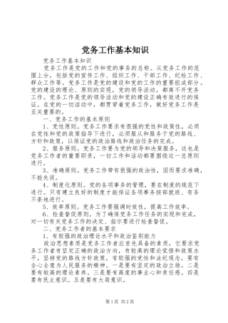 2024年党务工作基本知识