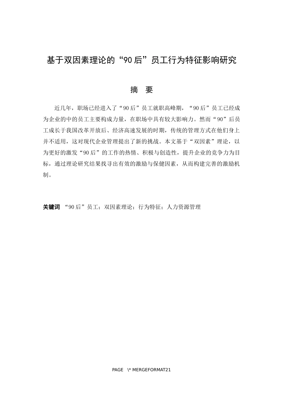 基于双因素理论的“90后”员工行为特征影响研究   工商管理专业_第1页