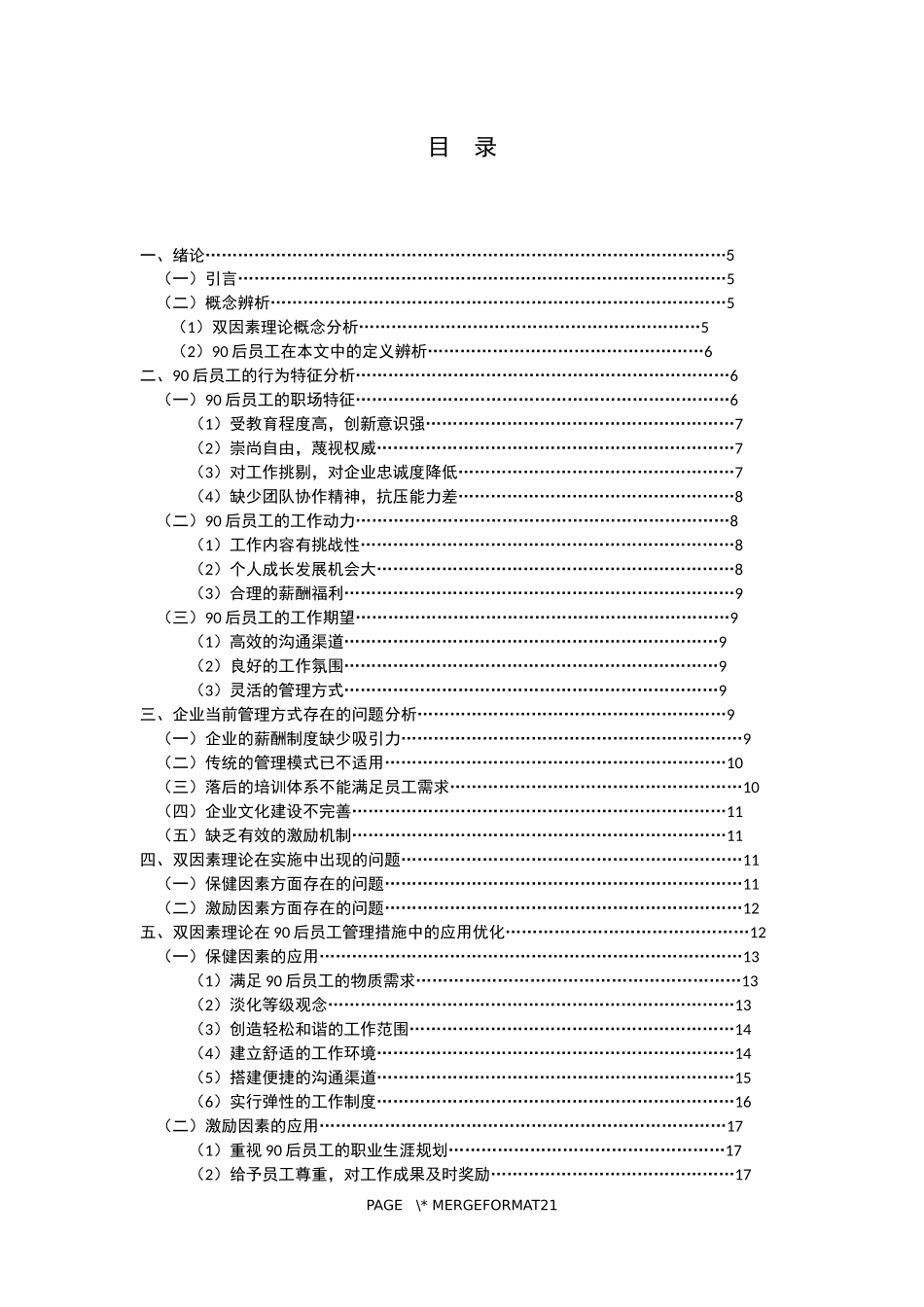 基于双因素理论的“90后”员工行为特征影响研究   工商管理专业_第3页