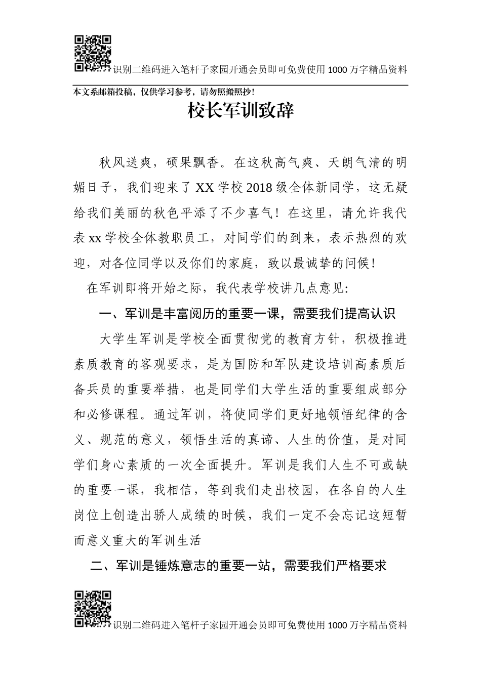 校长在军训启动大会上的致辞（范文）_第1页