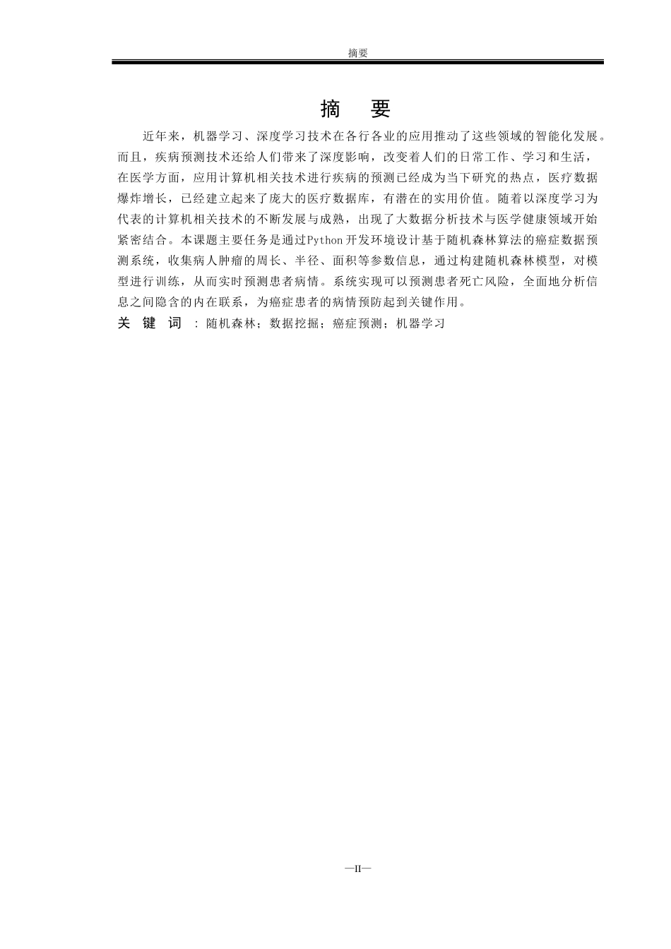 基于随机森林的癌症数据预测  计算机科学和技术专业_第2页