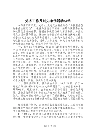 2024年党务工作及创先争优活动总结