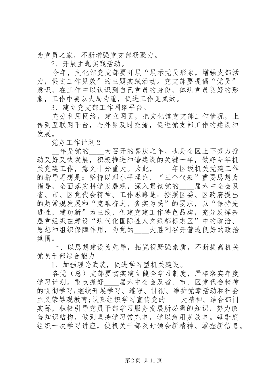 2024年党务工作计划多篇合集_第2页