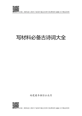 写材料必备古诗词大全【描述春的50例诗句】