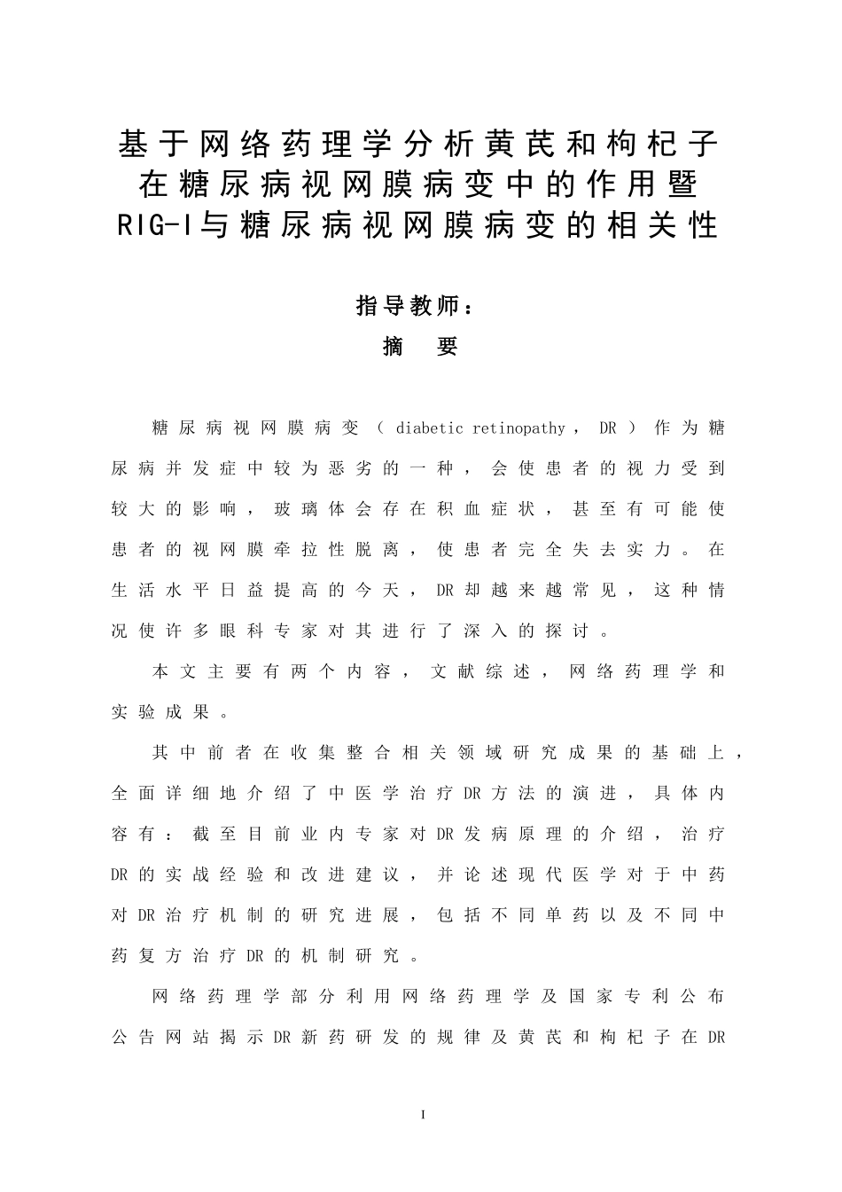 基于网络药理学分析黄芪和枸杞子在糖尿病视网膜病变中的作用暨RIG-I与糖尿病视网膜病变的相关性  药学专业_第1页
