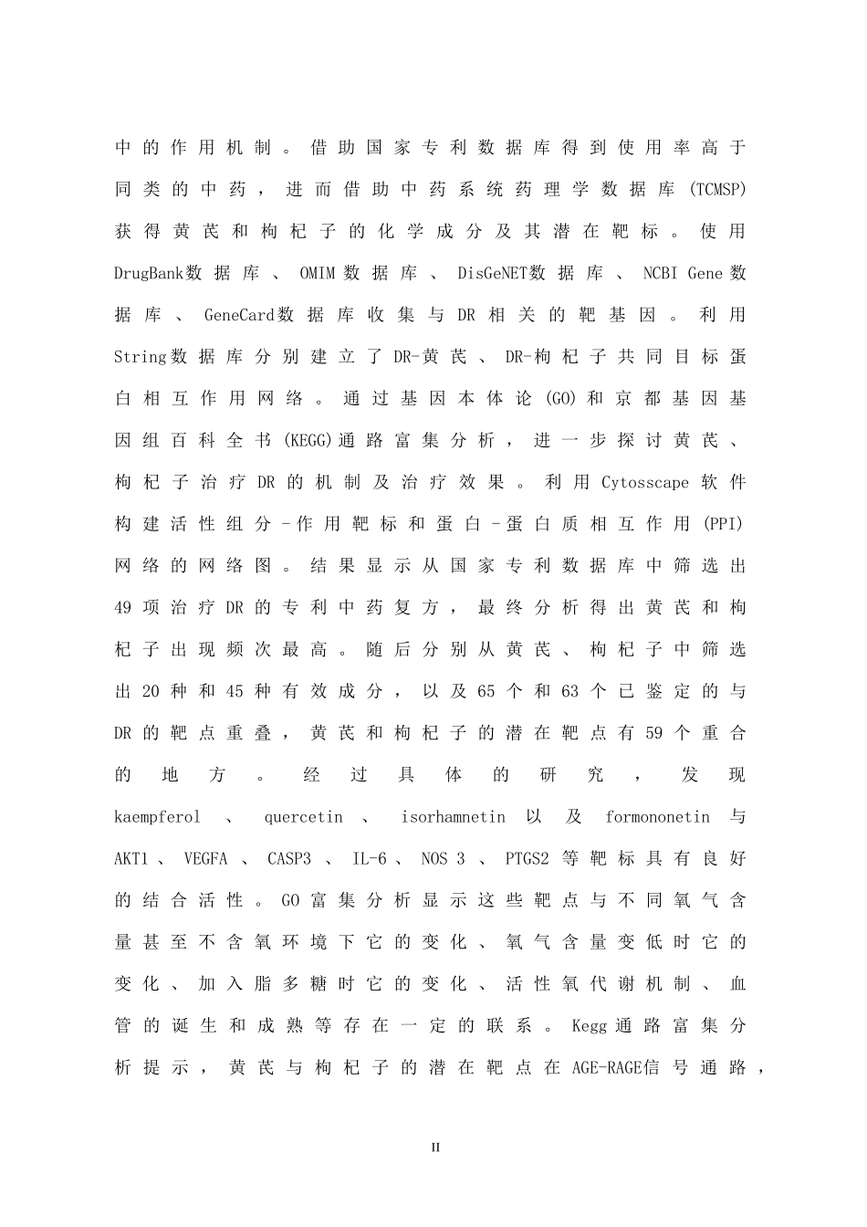 基于网络药理学分析黄芪和枸杞子在糖尿病视网膜病变中的作用暨RIG-I与糖尿病视网膜病变的相关性  药学专业_第2页