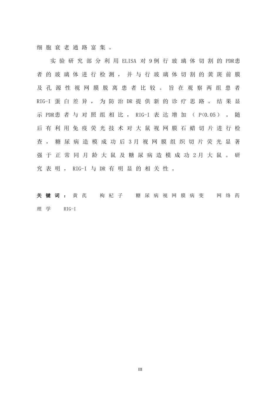 基于网络药理学分析黄芪和枸杞子在糖尿病视网膜病变中的作用暨RIG-I与糖尿病视网膜病变的相关性  药学专业_第3页