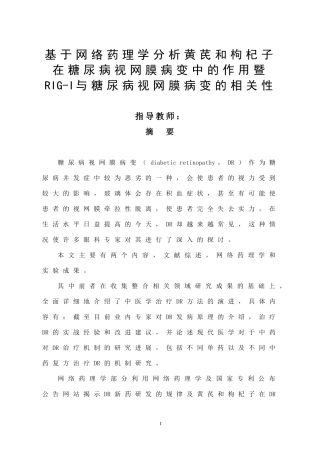 基于网络药理学分析黄芪和枸杞子在糖尿病视网膜病变中的作用暨RIG-I与糖尿病视网膜病变的相关性  药学专业