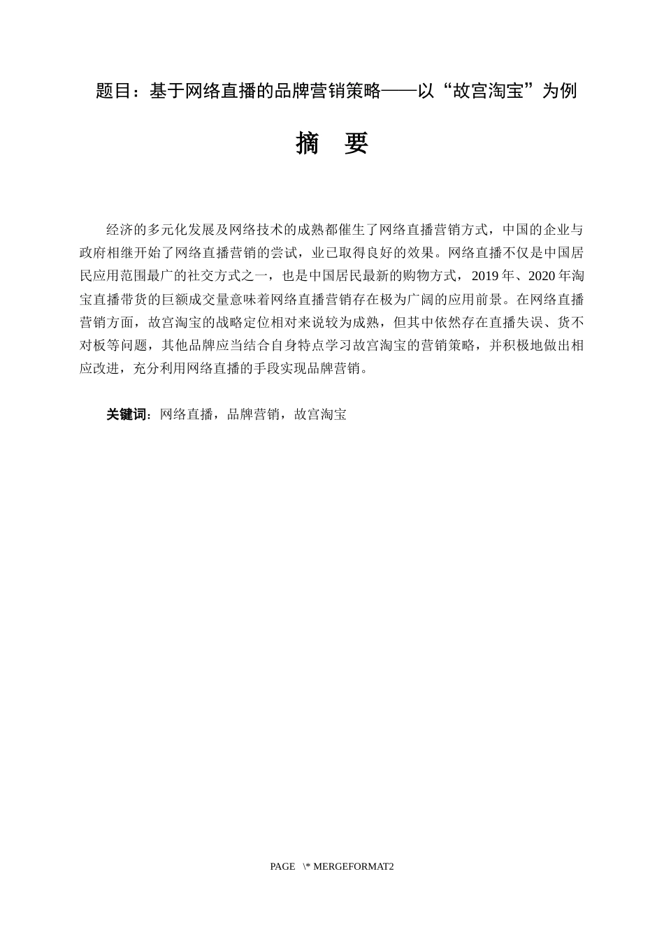 基于网络直播的品牌营销策略——以“故宫淘宝”为例  市场营销专业_第1页