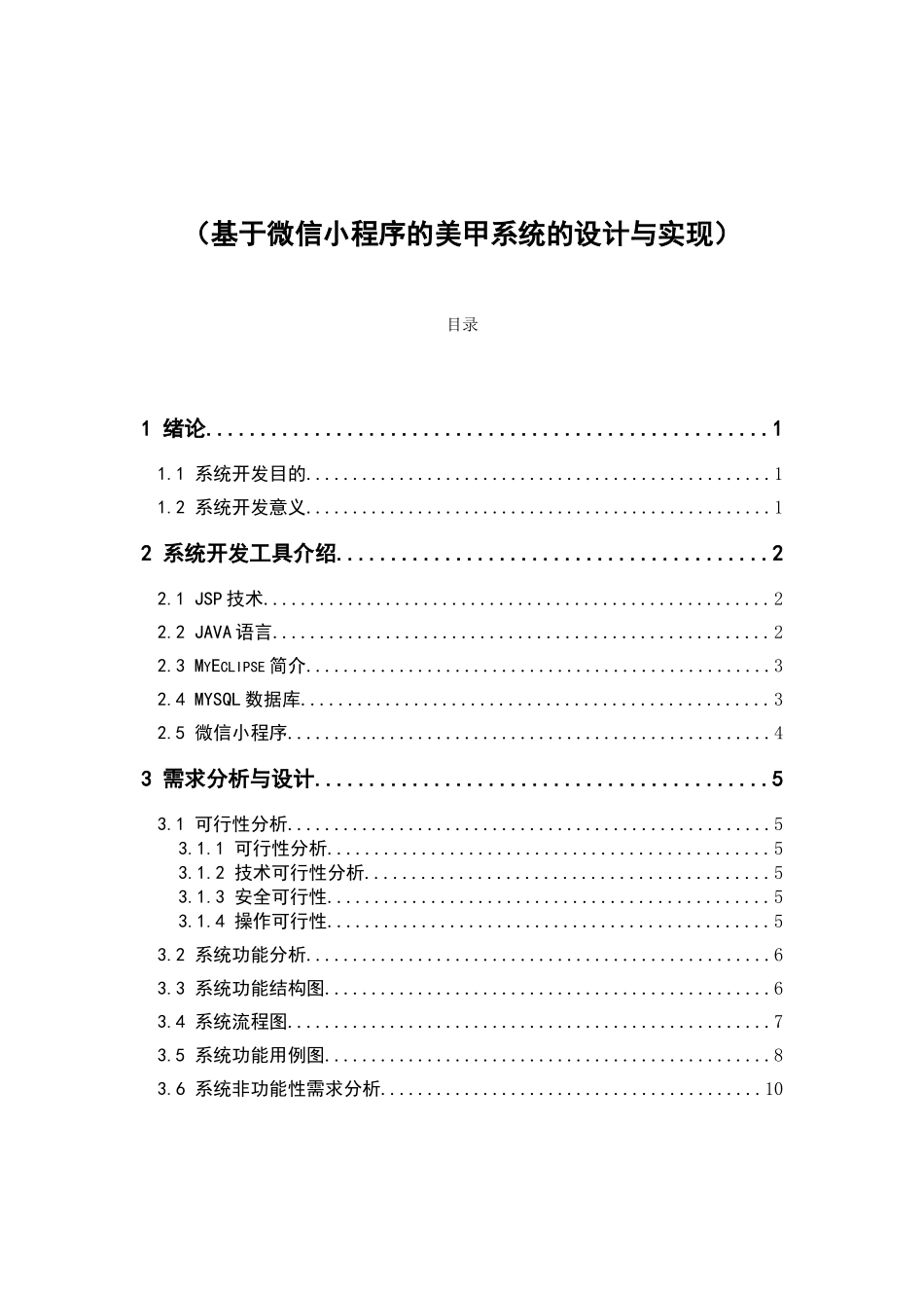 基于微信小程序的美甲系统的设计与实现   计算机科学和技术专业_第1页