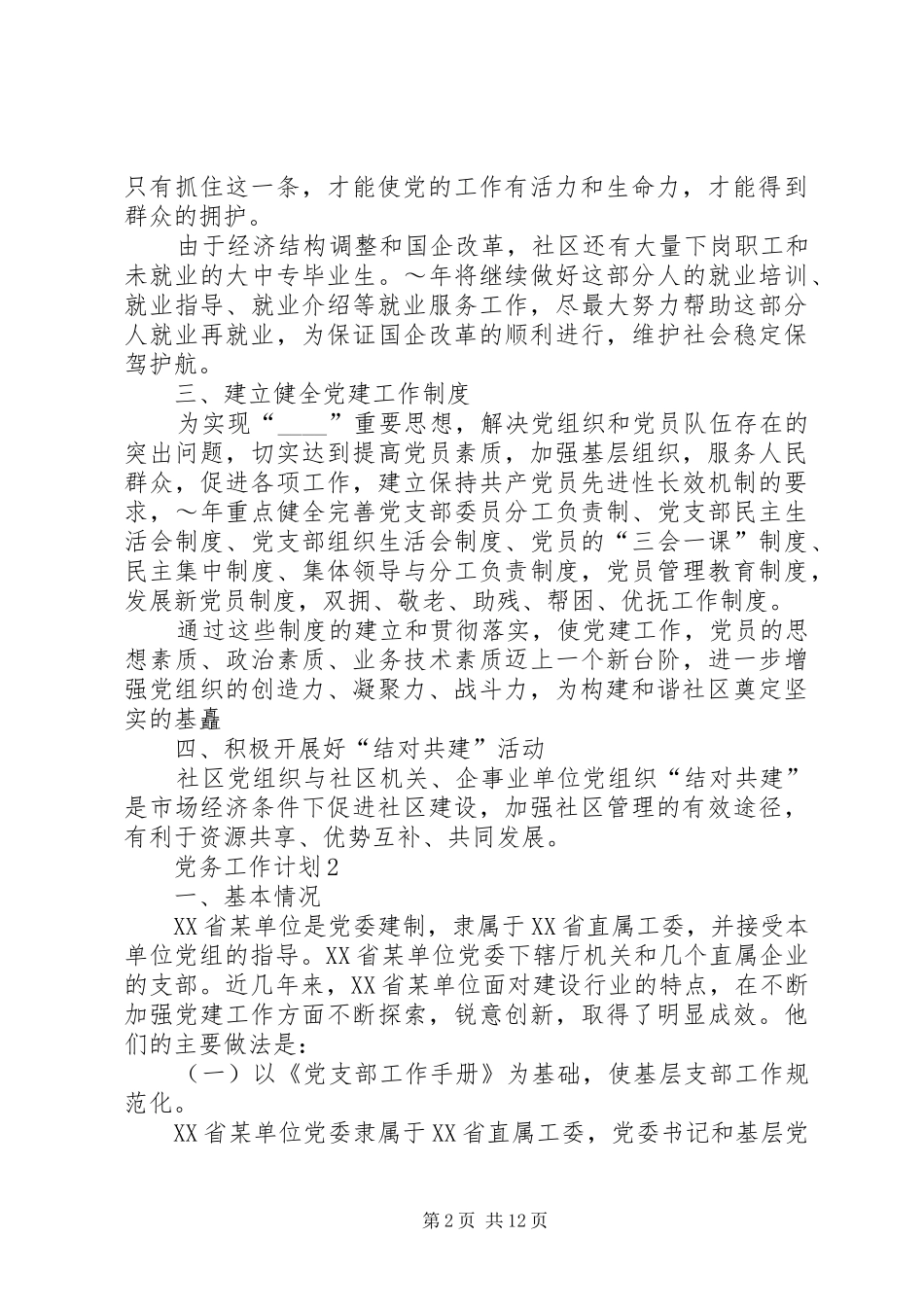 2024年党务工作计划合集多篇_第2页