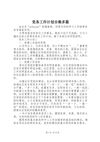 2024年党务工作计划合集多篇