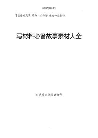 写材料必备故事素材大全（326个）