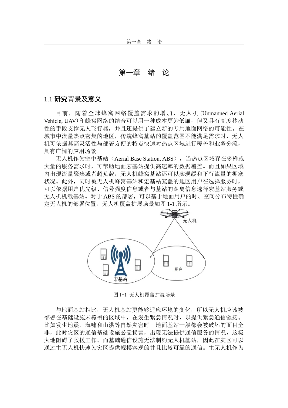 基于无人机的通信网络关键问题与优化研究  通信工程专业_第1页