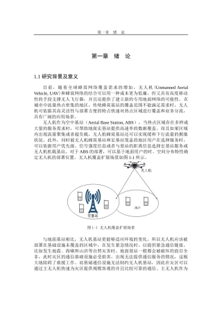 基于无人机的通信网络关键问题与优化研究  通信工程专业