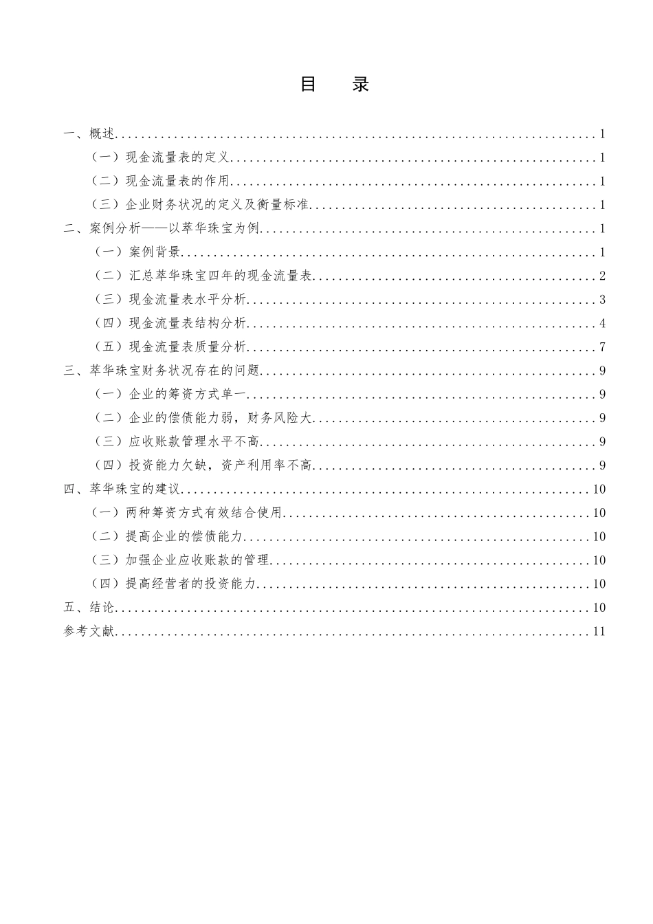 基于现金流量表分析企业财务状况  会计财务管理专_第3页