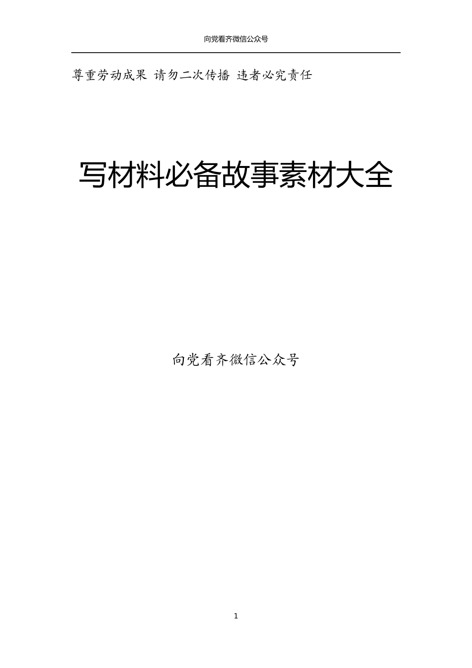 写材料必备故事素材大全_第1页