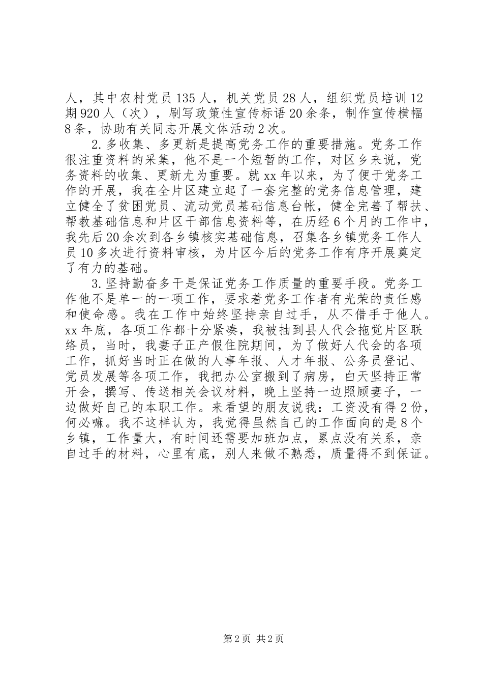2024年党务工作经验交流讲话材料_第2页