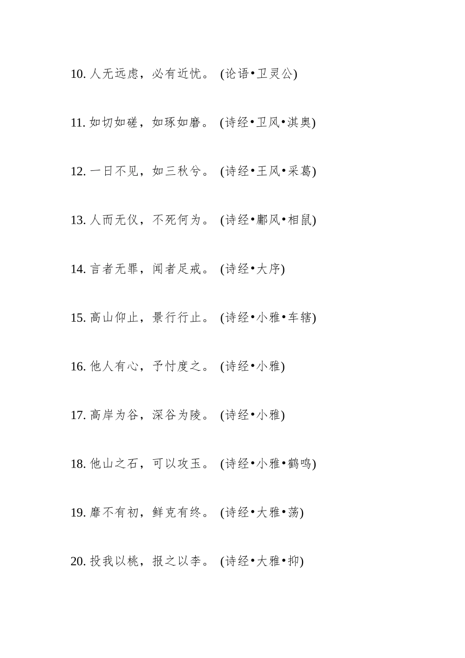 写材料必背的250条国学名句_第2页
