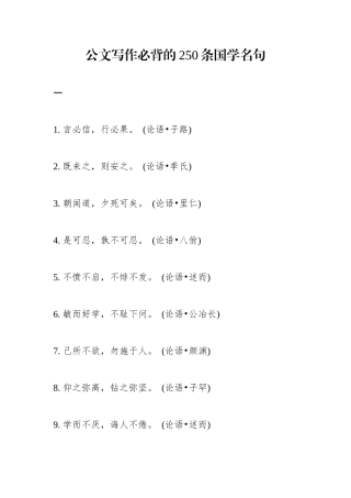 写材料必背的250条国学名句