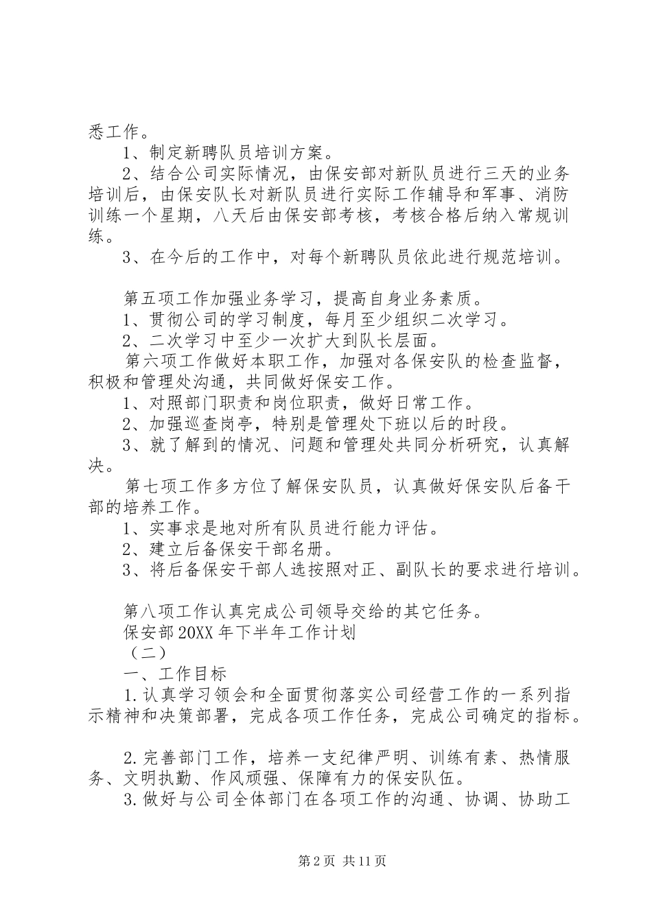 2024年保安部下半年工作计划_第2页