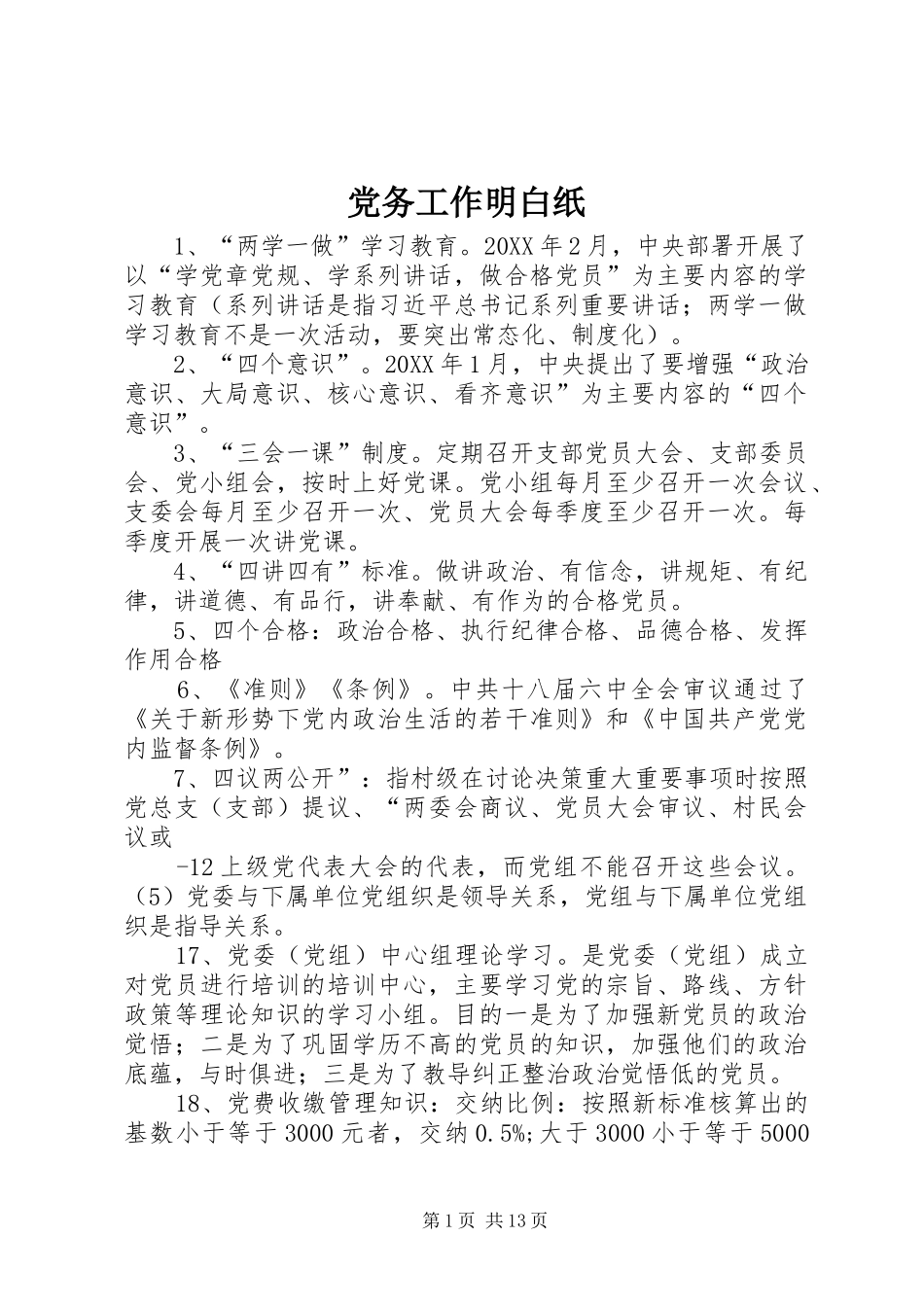 2024年党务工作明白纸_第1页