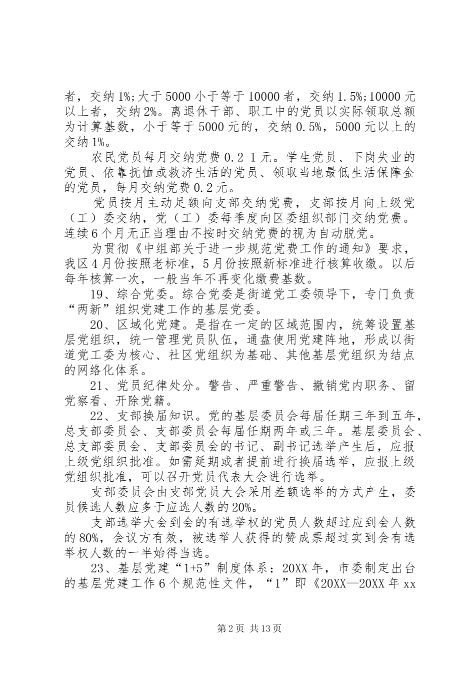 2024年党务工作明白纸_第2页