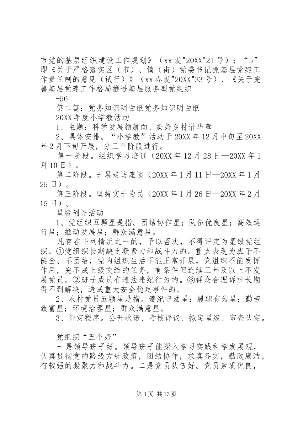 2024年党务工作明白纸_第3页