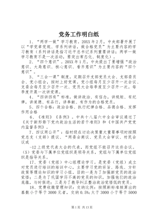 2024年党务工作明白纸