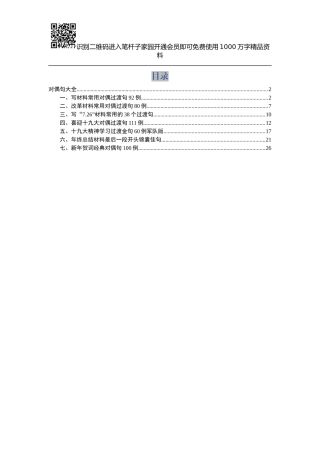 写材料对偶过渡句大全（新年经典对偶句100例在内）