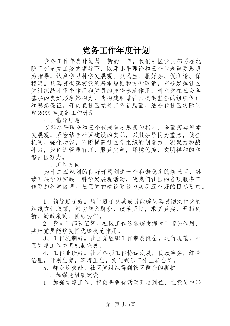 2024年党务工作年度计划_第1页